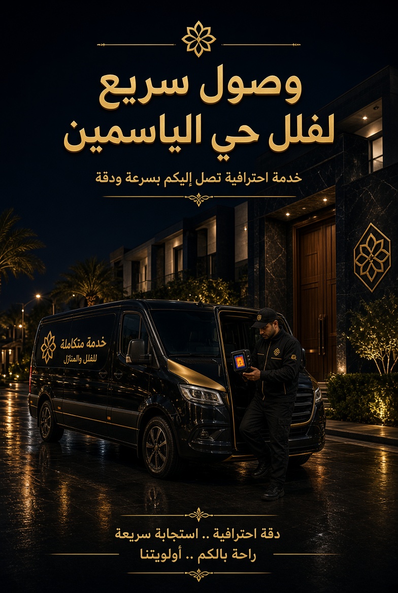 شركة كشف تسربات المياه بحي الياسمين