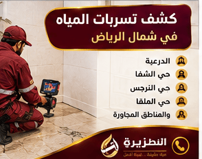 شركة كشف تسربات المياه شمال الرياض
